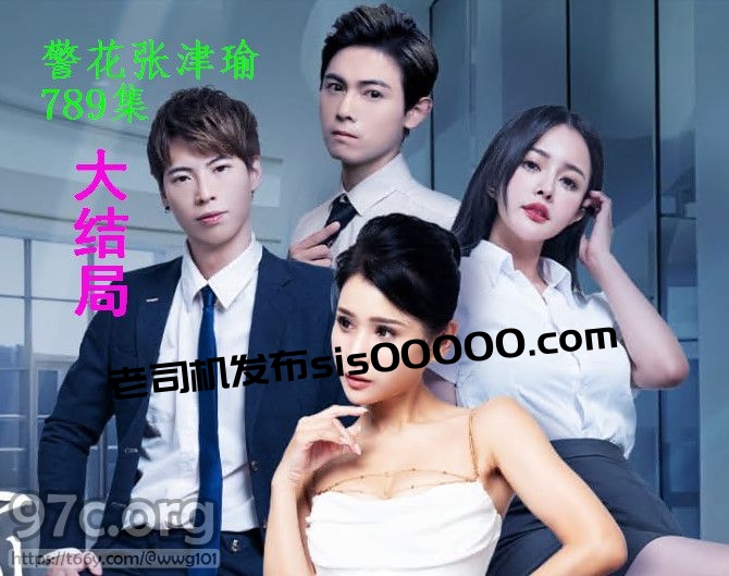 [HD/0.6G] 2024-07-21 CG-6 51吃瓜 警花張津瑜 789集 大結局